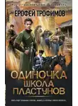 Ерофей Трофимов - Школа пластунов