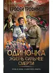 Ерофей Трофимов - Жизнь сильнее смерти