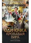 Ерофей Трофимов - Кровавая вира