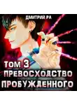 Дмитрий Ра - Превосходство Неодаренного (Книга 3)