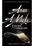 Алан Милн - Столик у оркестра