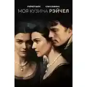 Постер книги Моя кузина Рейчел