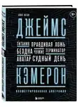 Иэн Нейтан - Джеймс Кэмерон. От «Титаника» до «Аватара»