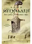 Конн Иггульден - Повелители стрел