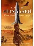 Конн Иггульден - Империя серебра
