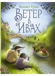 Кеннет Грэм - Ветер в ивах