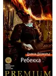 Дафна Дю Морье - Ребекка