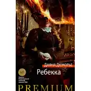 Постер книги Ребекка