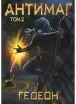Александр Гедеон - Антимаг. Часть 2
