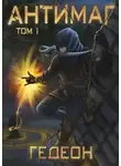 Александр Гедеон - Антимаг. Часть 1