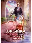 Ольга Герр - Хозяйка магической фабрики, будь моей женой