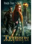 Ольга Герр - Желанная