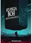 Евгений Капба - Из ряда вон