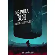 Постер книги Из ряда вон