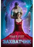 Ольга Герр - Захватчик