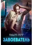 Ольга Герр - Завоеватель