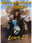 Leach23 - Игрок, забравшийся на вершину (Аудиокнига 5)