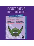 Евгения Черняева - Психология преступников. Знания, которые не займут много места