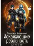 Михаил Атаманов - Искажающие реальность (Аудиокнига 10)