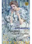 Дафна Дю Морье - Без видимых причин. Рассказы