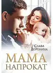 Слава Доронина - Мама напрокат