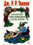 Джон Толкин - Приключения Тома Бомбадила и другие истории из Алой Книги Западных Пределов