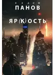 Вадим Панов - Яркость 