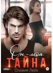 Лейк Оливия - Он моя тайна