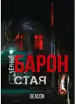 Дикон Шерола - Чёрный Барон