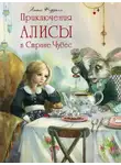Льюис Кэрролл - Алиса в Стране Чудес 