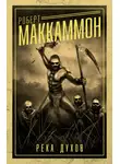 Роберт Маккаммон - Река духов