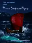 Дем Михайлов - Герои озерного края
