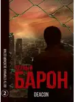 Дикон Шерола - По ту сторону зелёного забора