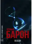 Дикон Шерола - Проект «Процветание» 