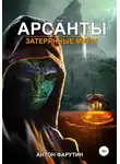 Антон Фарутин - Арсанты. Затерянные миры 