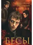 Федор Достоевский - Бесы