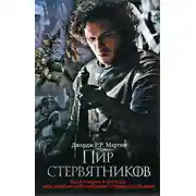 Постер книги Пир Стервятников