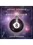 Азимов Айзек - Бильярдный шар