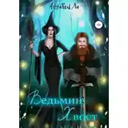 Постер книги Ведьмин хвост