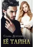 Слава Доронина - Ее тайна