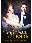 Слава Доронина - Случайная связь