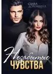 Слава Доронина - Незабытые чувства