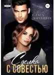 Слава Доронина - Сделка с совестью