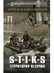 Артем Каменистый - S-T-I-K-S Территория везучих