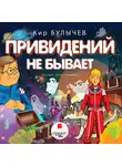 Кир Булычев - Привидений не бывает