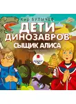 Кир Булычев - Дети динозавров. Сыщик Алиса