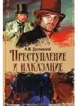 Федор Достоевский - Преступление и наказание