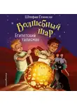 Штефан Геммель - Египетский талисман