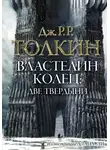 Джон Толкин - Две твердыни