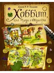Джон Толкин - Хоббит, или Туда и обратно
